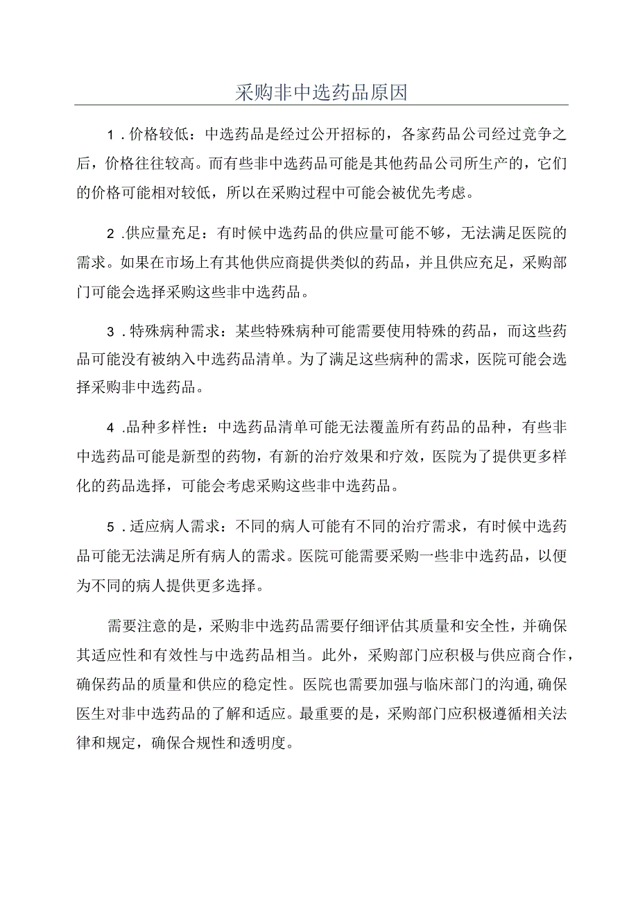 采购非中选药品原因.docx_第1页