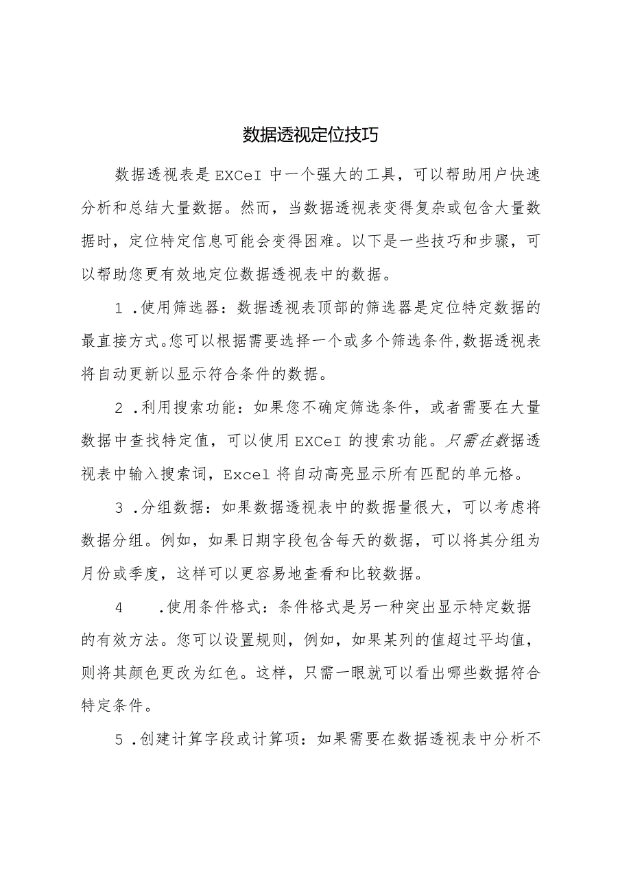 透视定位技巧.docx_第1页