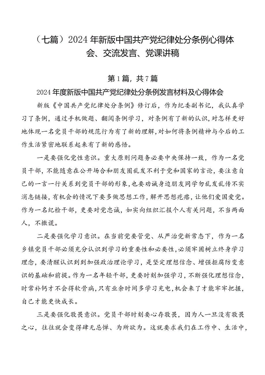 （七篇）2024年新版中国共产党纪律处分条例心得体会、交流发言、党课讲稿.docx_第1页