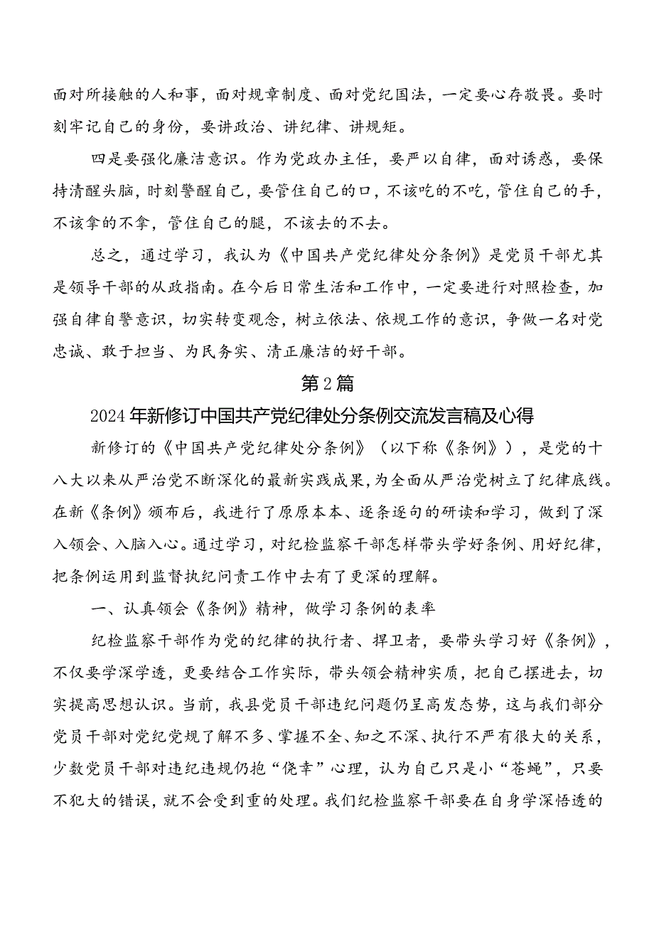 （七篇）2024年新版中国共产党纪律处分条例心得体会、交流发言、党课讲稿.docx_第2页