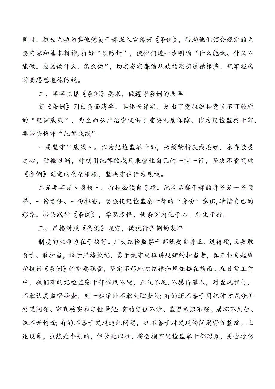 （七篇）2024年新版中国共产党纪律处分条例心得体会、交流发言、党课讲稿.docx_第3页