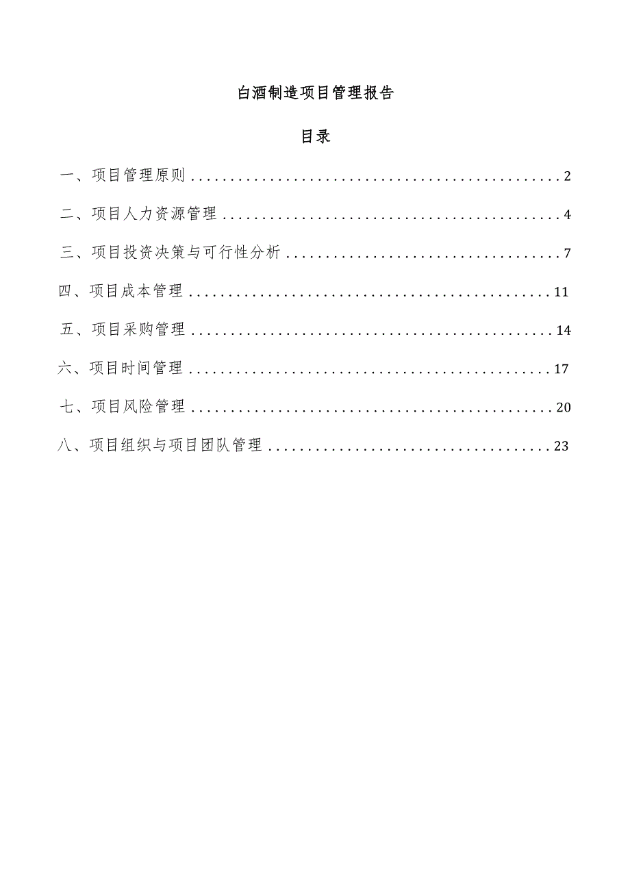 白酒制造项目管理报告.docx_第1页