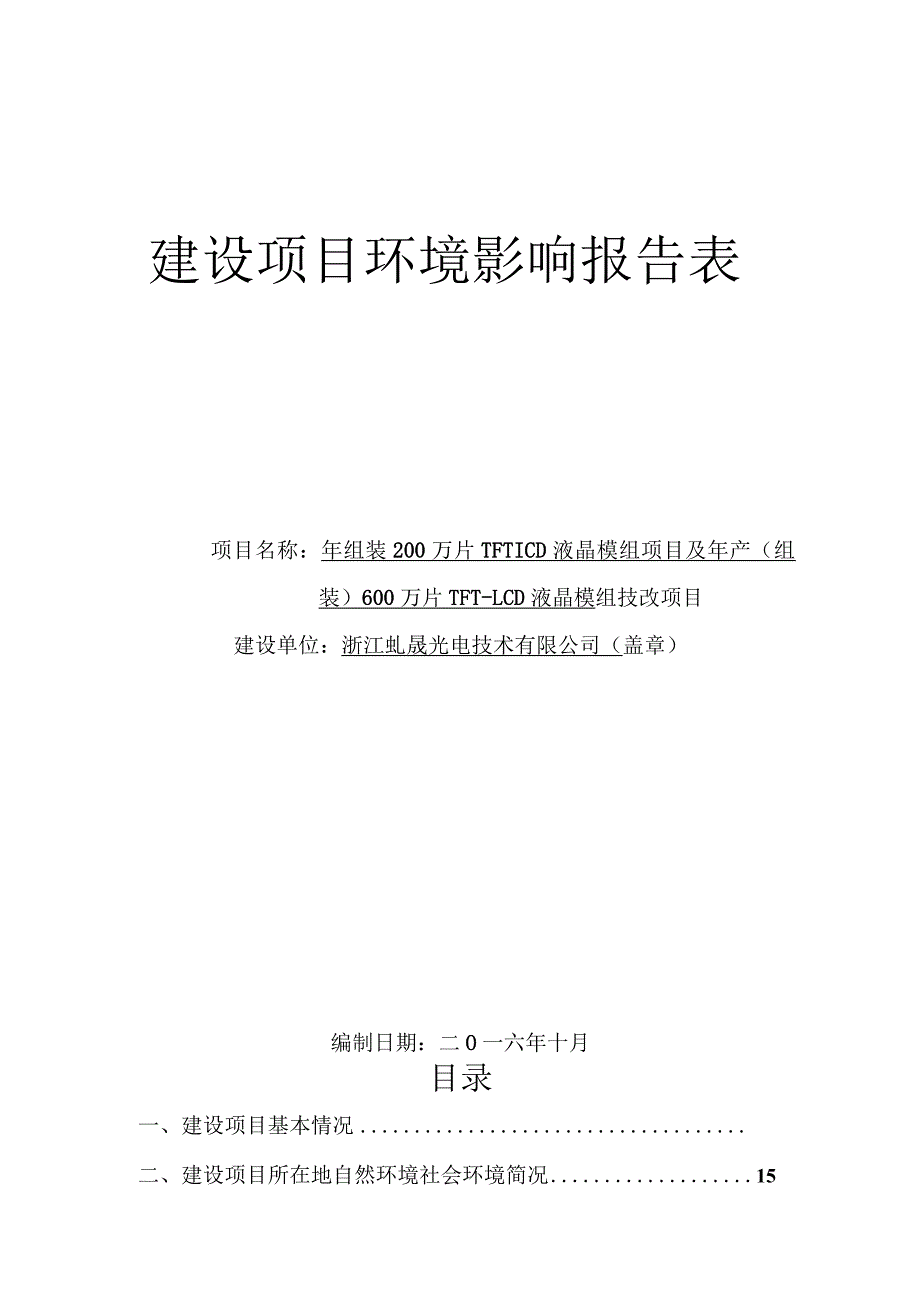 浙江虬晟光电技术有限公司年组装200万片TFT-LCD液晶模组项目及年产（组装）600万片TFT-LCD液晶模组技改项目环境影响报告.docx_第1页