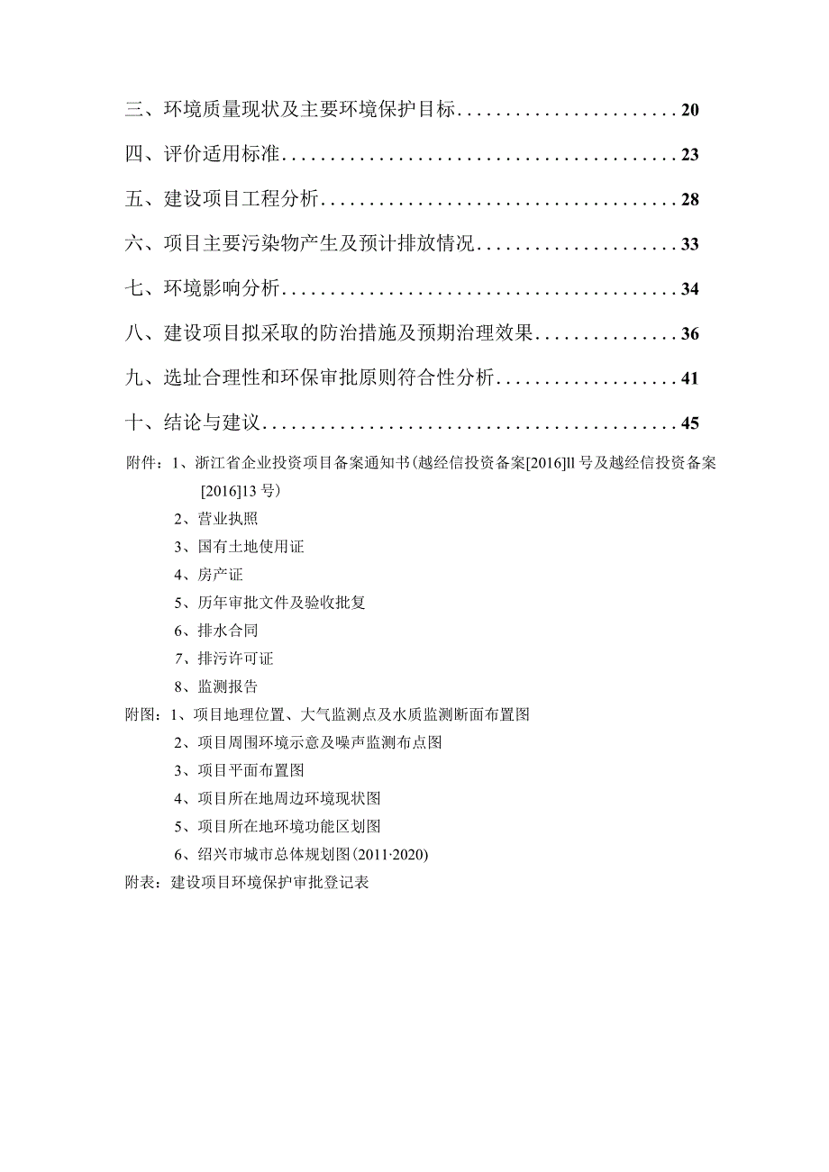 浙江虬晟光电技术有限公司年组装200万片TFT-LCD液晶模组项目及年产（组装）600万片TFT-LCD液晶模组技改项目环境影响报告.docx_第2页