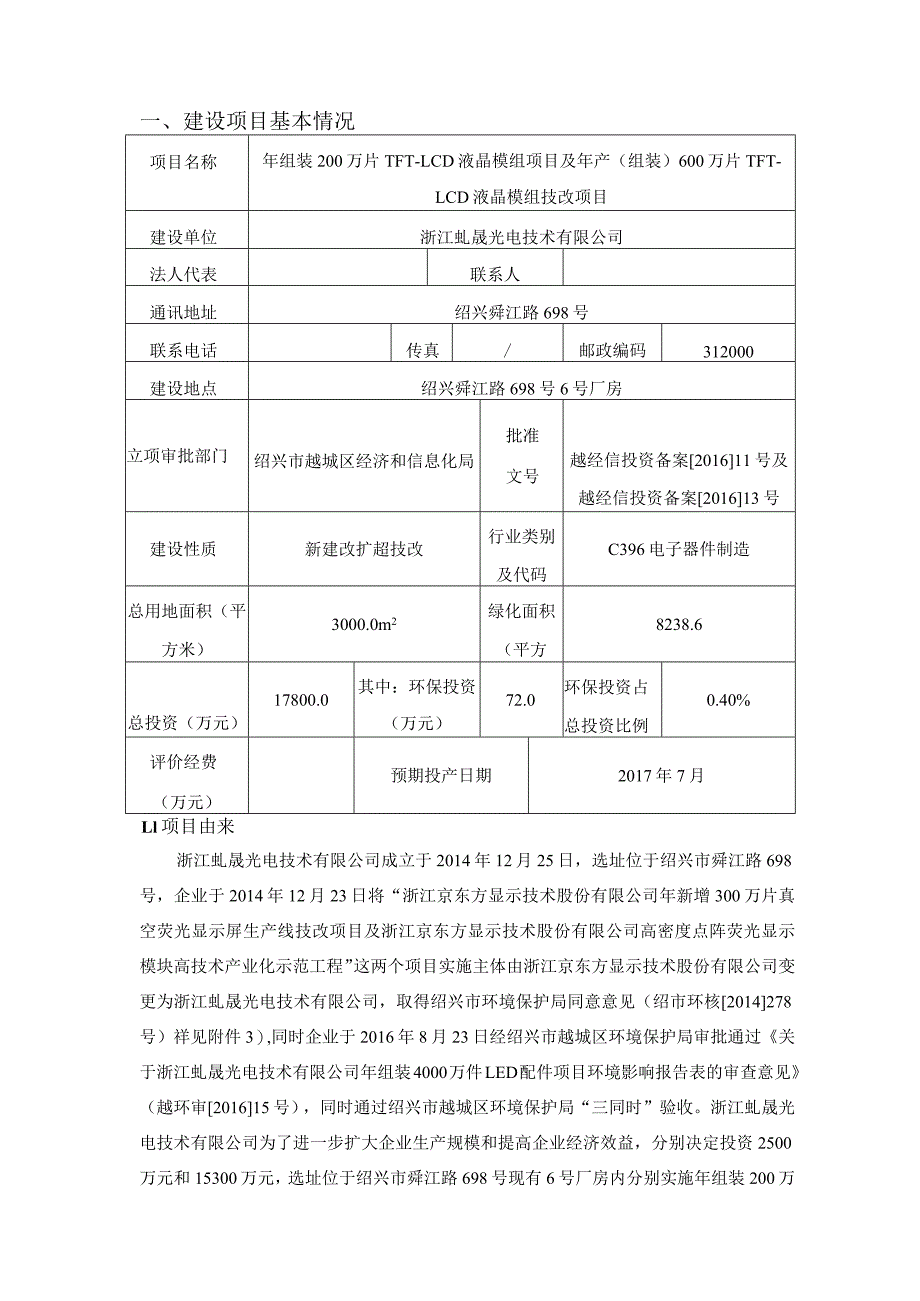 浙江虬晟光电技术有限公司年组装200万片TFT-LCD液晶模组项目及年产（组装）600万片TFT-LCD液晶模组技改项目环境影响报告.docx_第3页