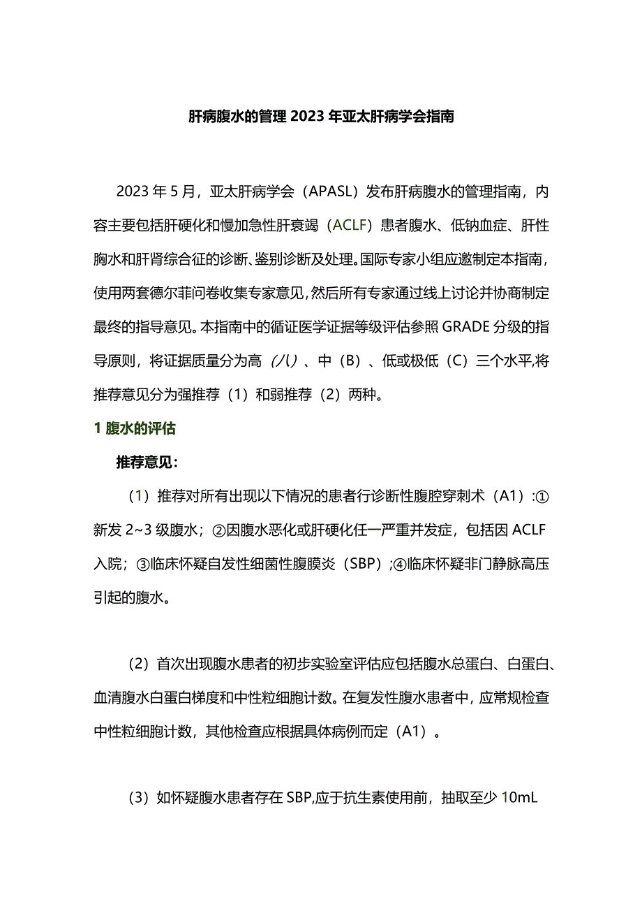 肝病腹水的管理2023年亚太肝病学会指南.docx_第1页