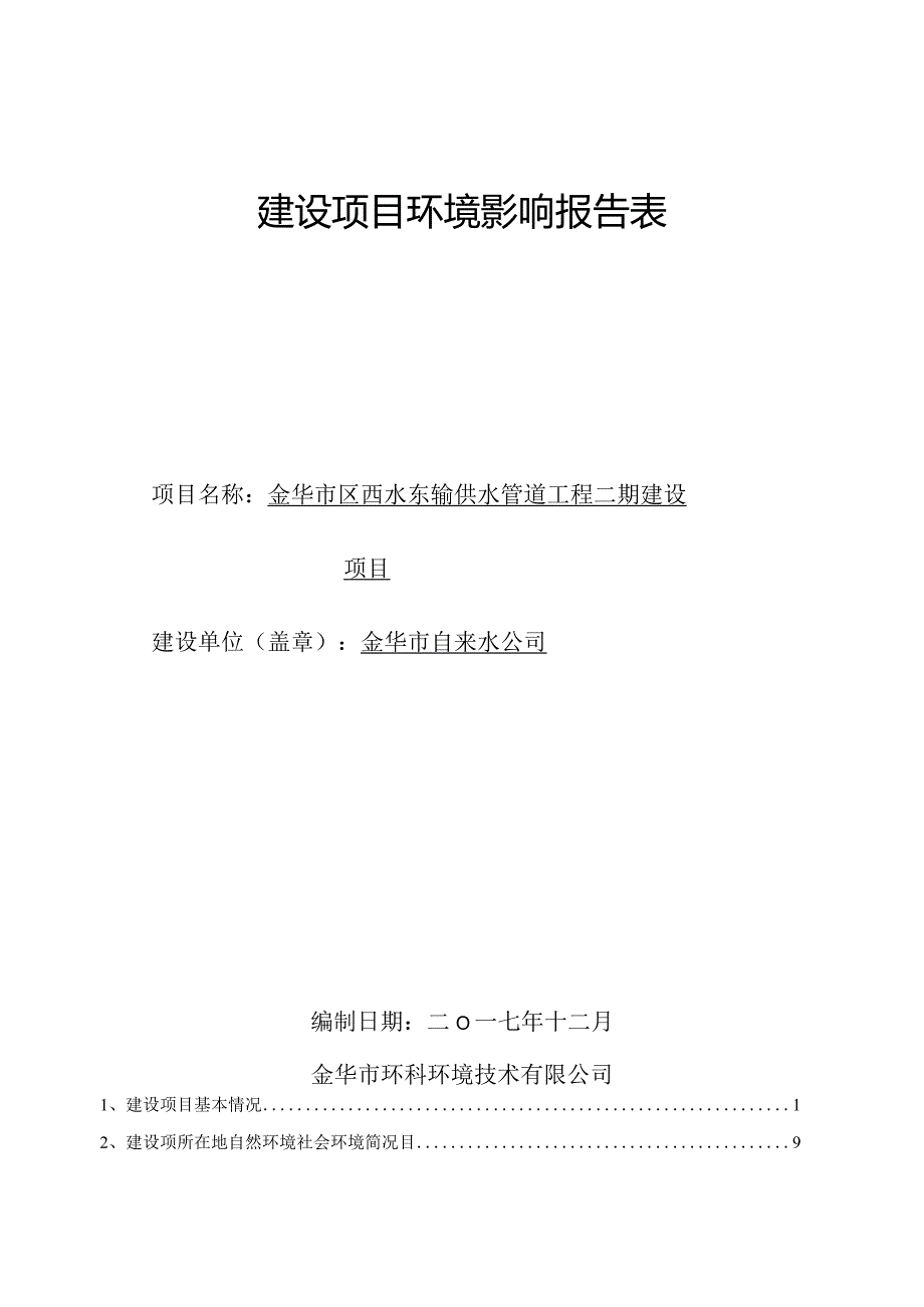 金华市区西水东输供水管道工程二期建设项目环境影响报告.docx_第1页