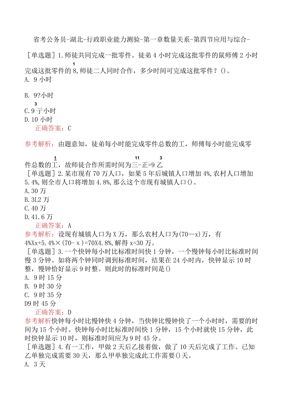 省考公务员-湖北-行政职业能力测验-第一章数量关系-第四节应用与综合-.docx_第1页