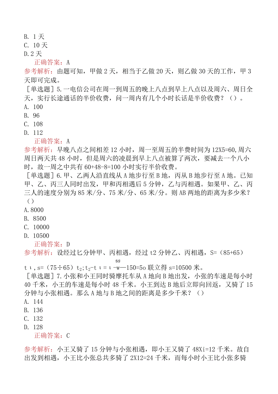 省考公务员-湖北-行政职业能力测验-第一章数量关系-第四节应用与综合-.docx_第2页