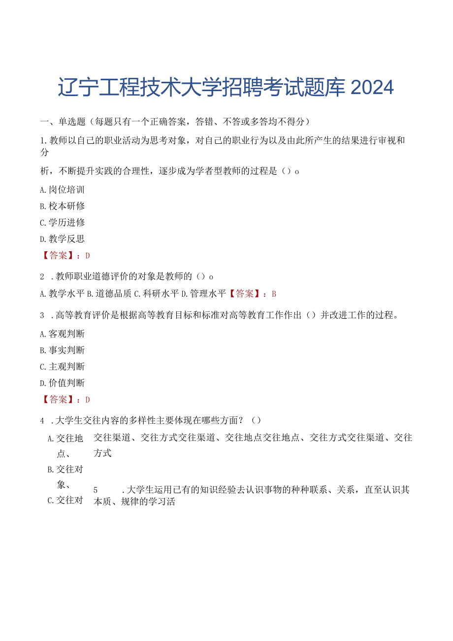 辽宁工程技术大学招聘考试题库2024.docx_第1页