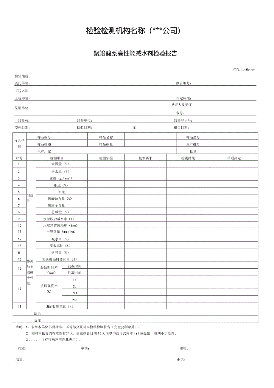 聚羧酸系高性能减水剂检验报告.docx_第1页