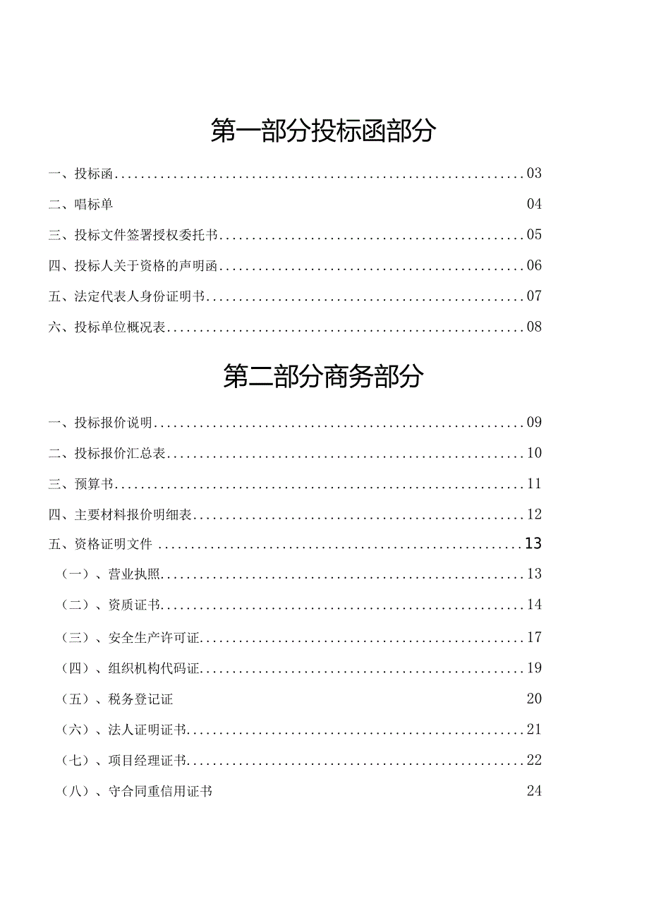 某市装饰公司办公楼装饰投标文件.docx_第1页