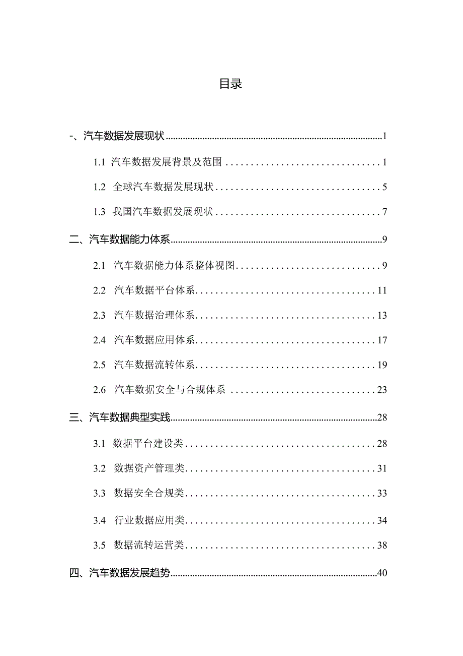 汽车数据发展研究报告（2023）.docx_第1页