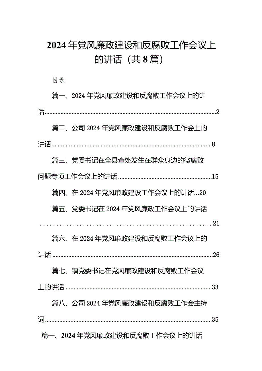 2024年党风廉政建设和反腐败工作会议上的讲话8篇（最新版）.docx_第1页