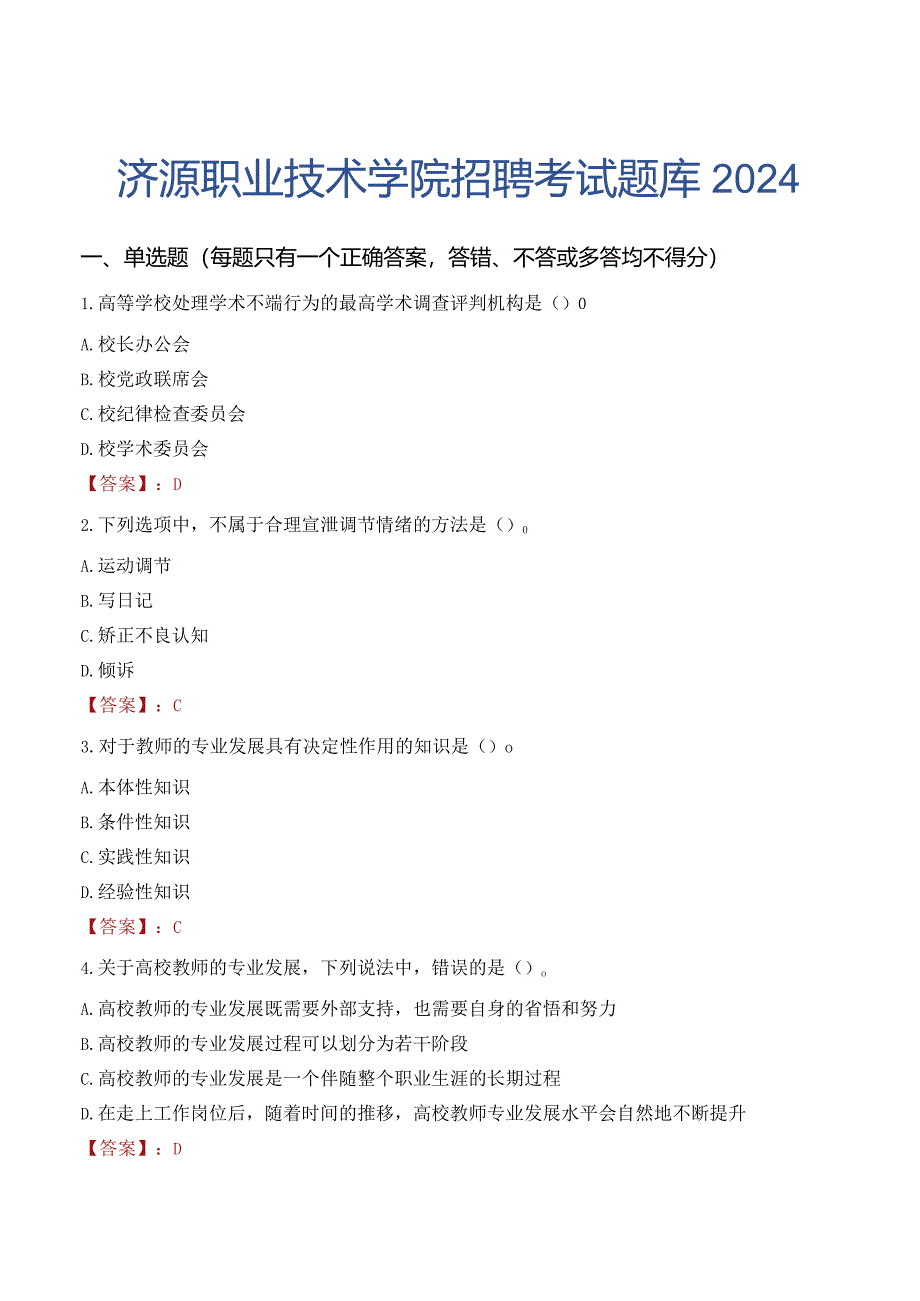 济源职业技术学院招聘考试题库2024.docx_第1页