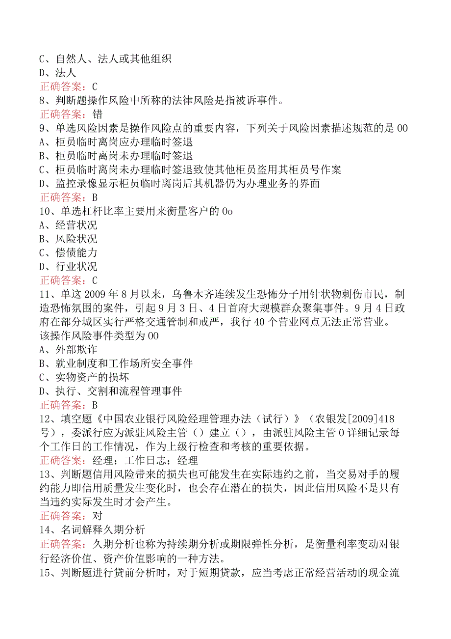 银行风险经理考试：中国农业银行风险经理考试考试题库.docx_第2页