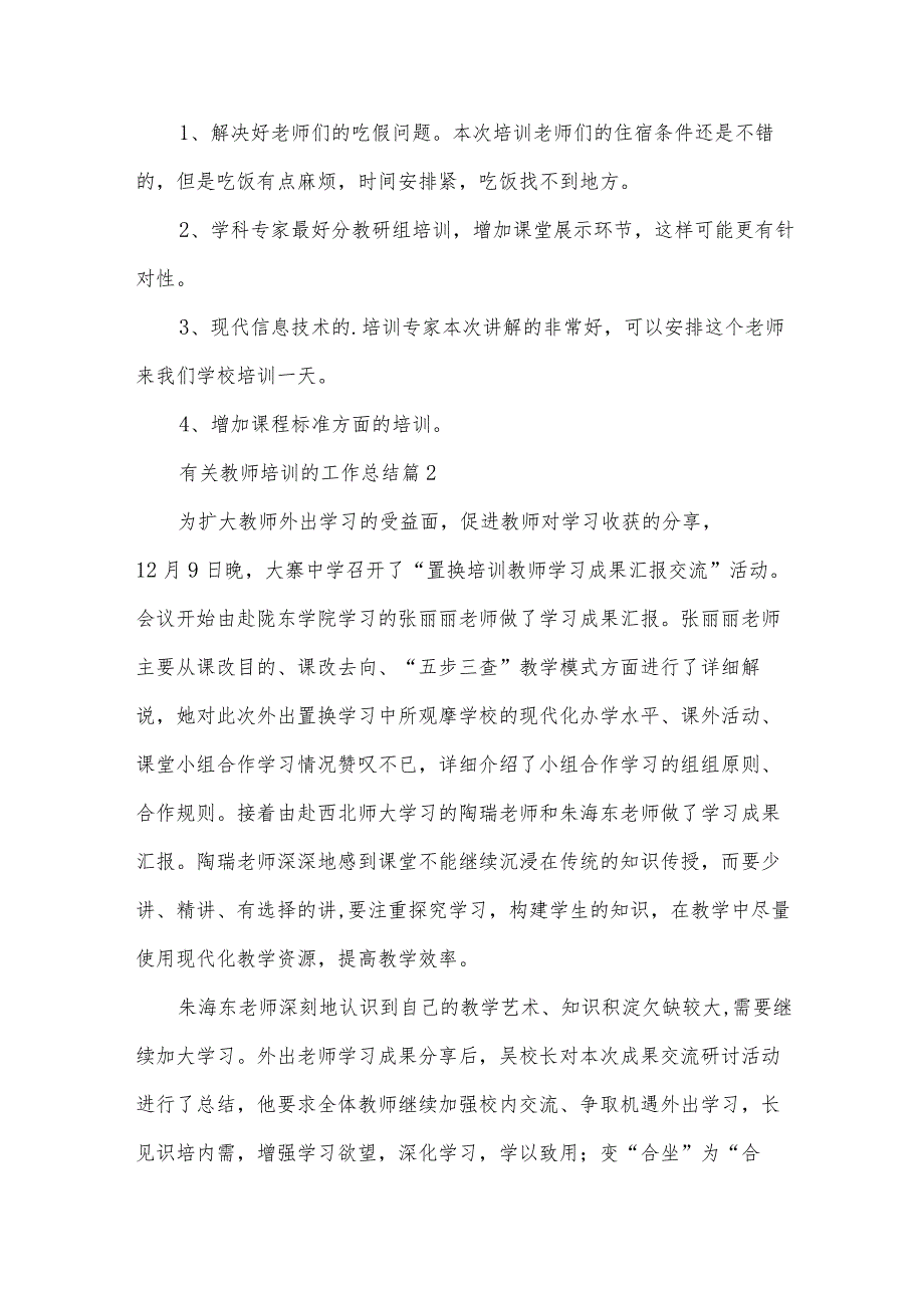 有关教师培训的工作总结（34篇）.docx_第2页