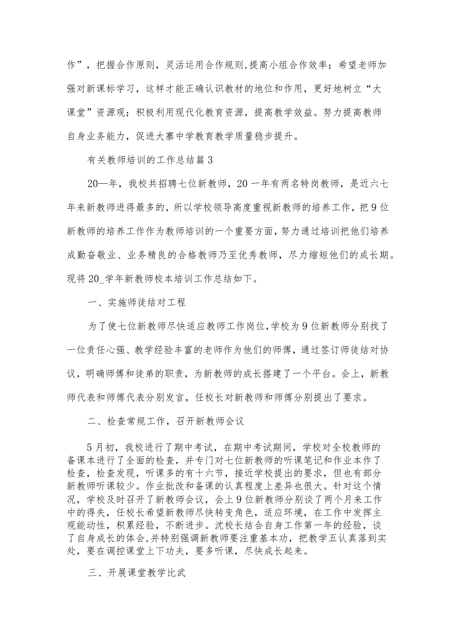 有关教师培训的工作总结（34篇）.docx_第3页