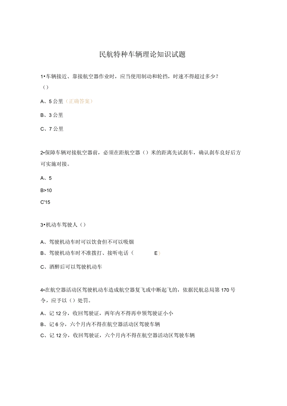 民航特种车辆理论知识试题.docx_第1页