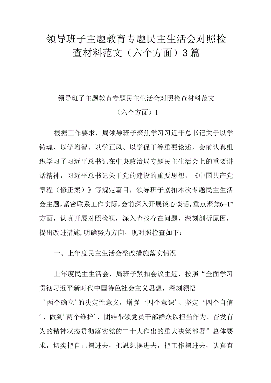 领导班子主题教育专题民主生活会对照检查材料范文（六个方面）3篇.docx_第1页