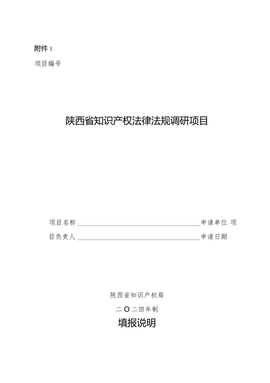 陕西省知识产权法律法规调研项目、决策咨询研究项目申请书.docx_第1页