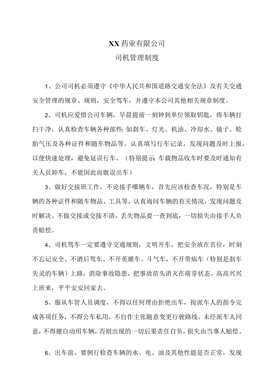 XX药业有限公司司机管理制度（2023年）.docx_第1页