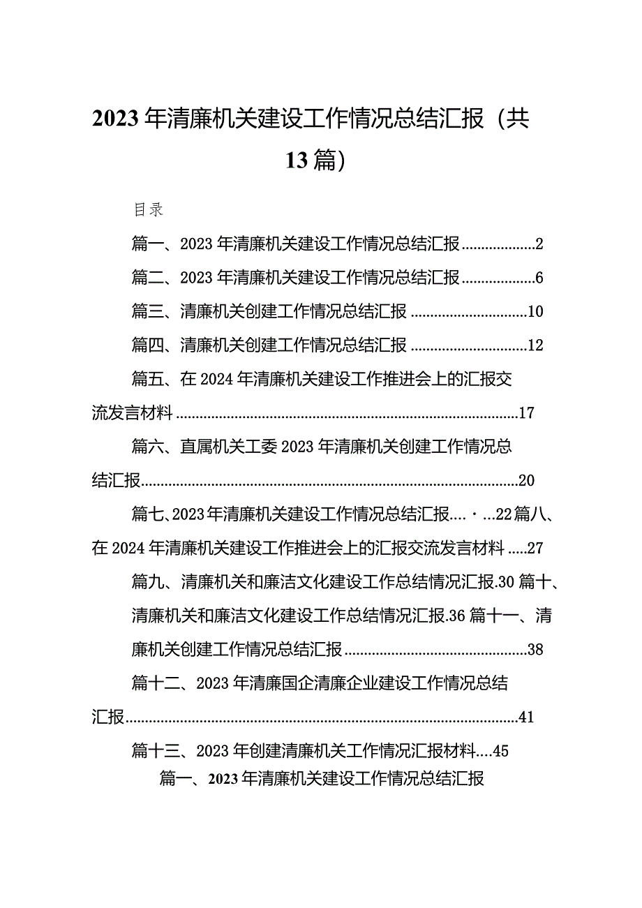 2023年清廉机关建设工作情况总结汇报13篇(最新精选).docx_第1页