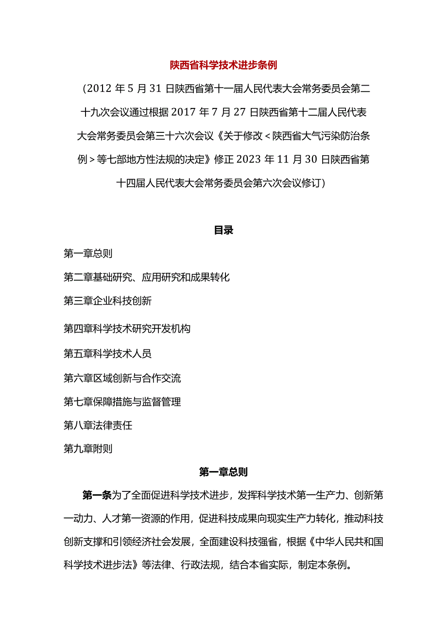 陕西省科学技术进步条例2024.docx_第1页