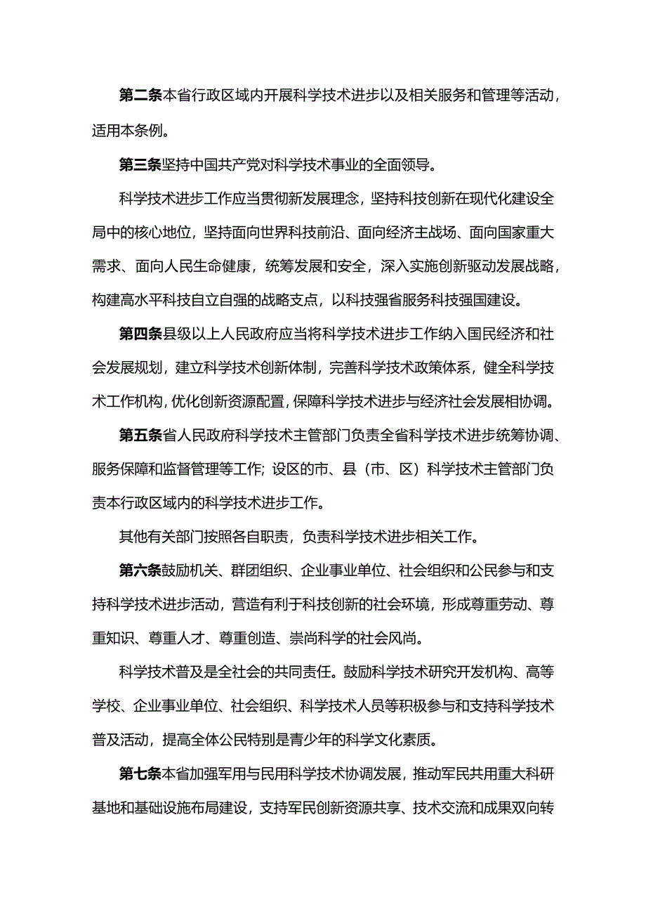 陕西省科学技术进步条例2024.docx_第2页