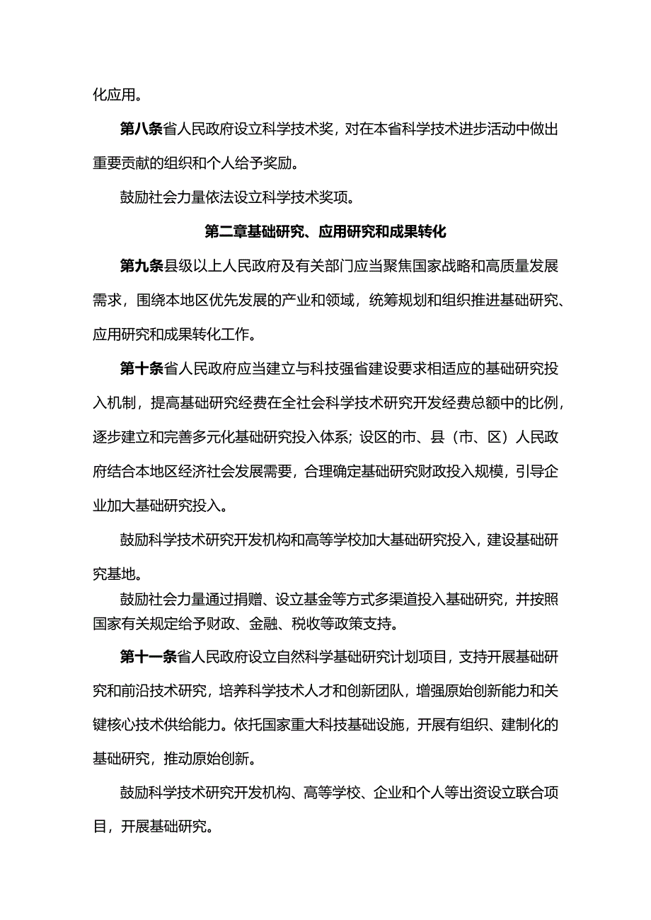 陕西省科学技术进步条例2024.docx_第3页