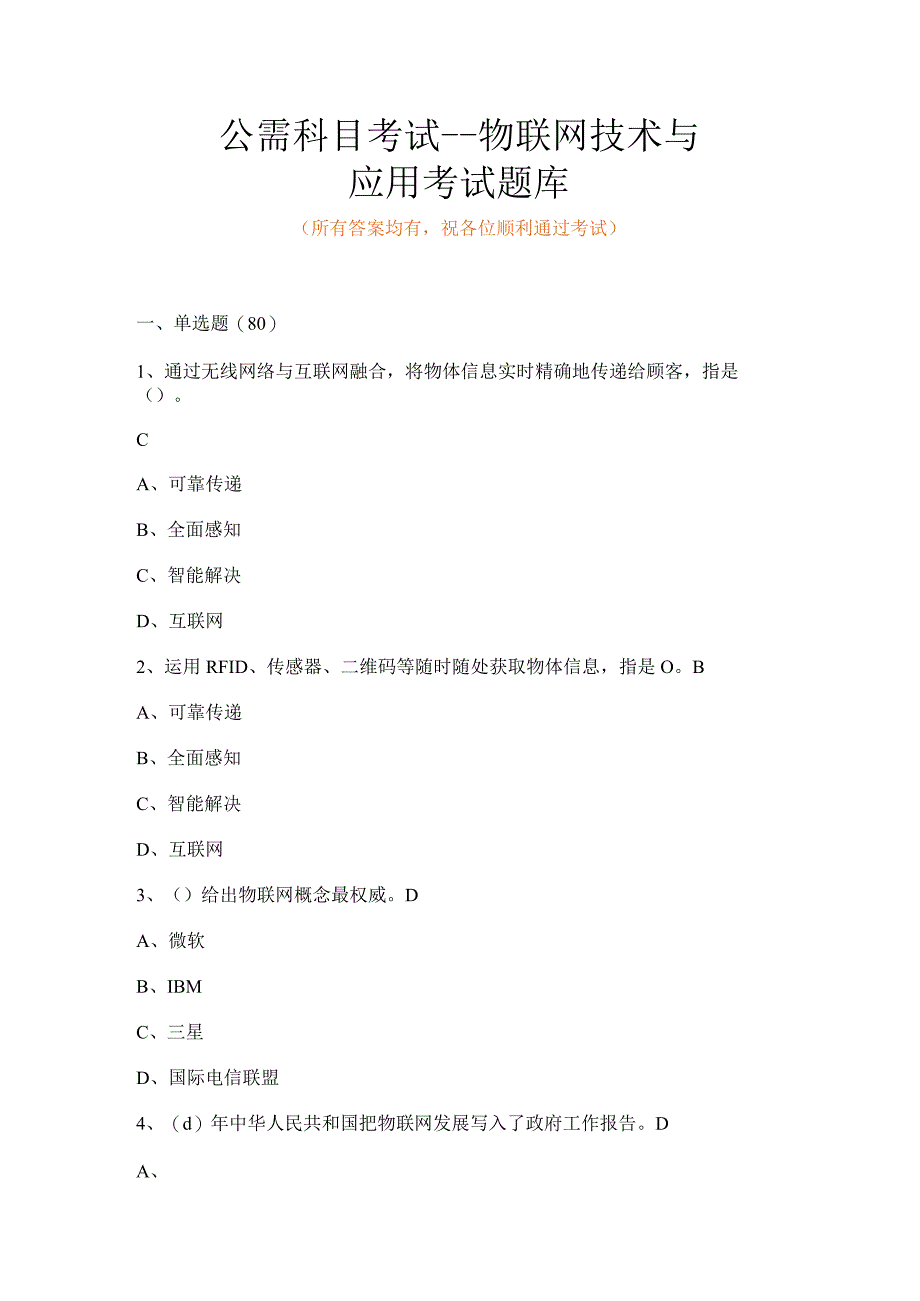 物联网技术与应用考试题库.docx_第1页