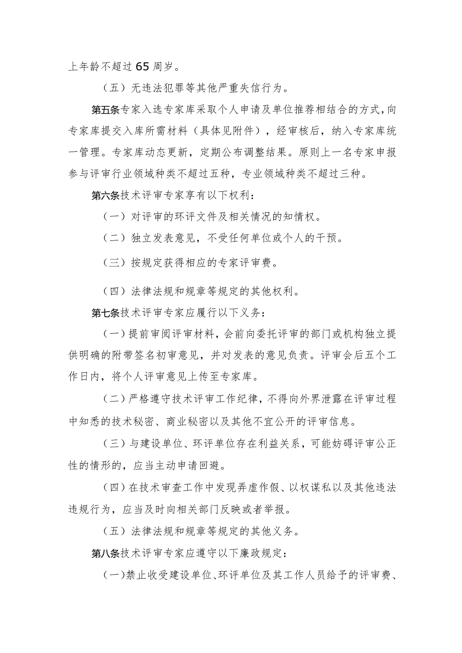 浙江省建设项目环境影响评价技术评审专家管理办法（试行）.docx_第2页