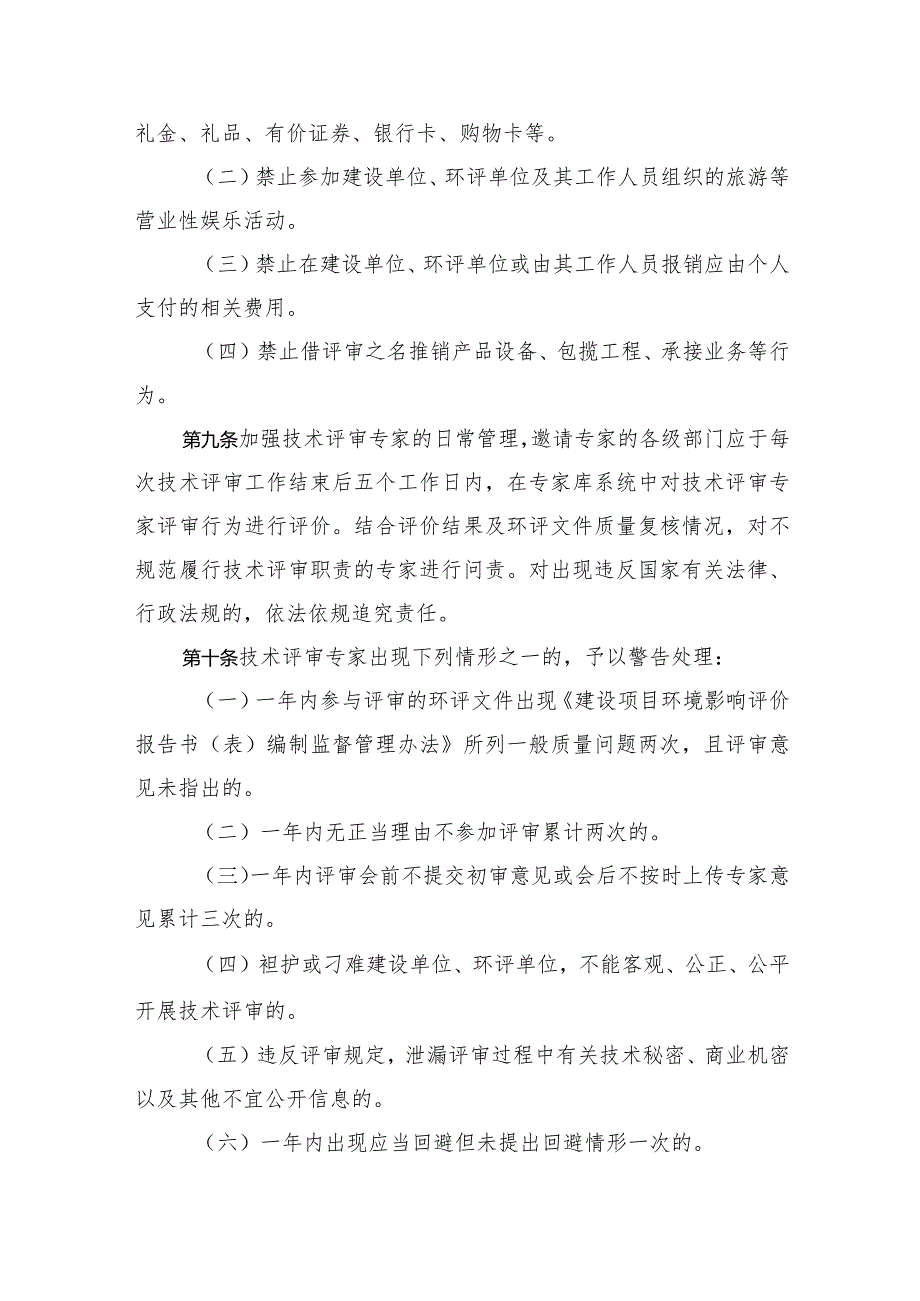 浙江省建设项目环境影响评价技术评审专家管理办法（试行）.docx_第3页