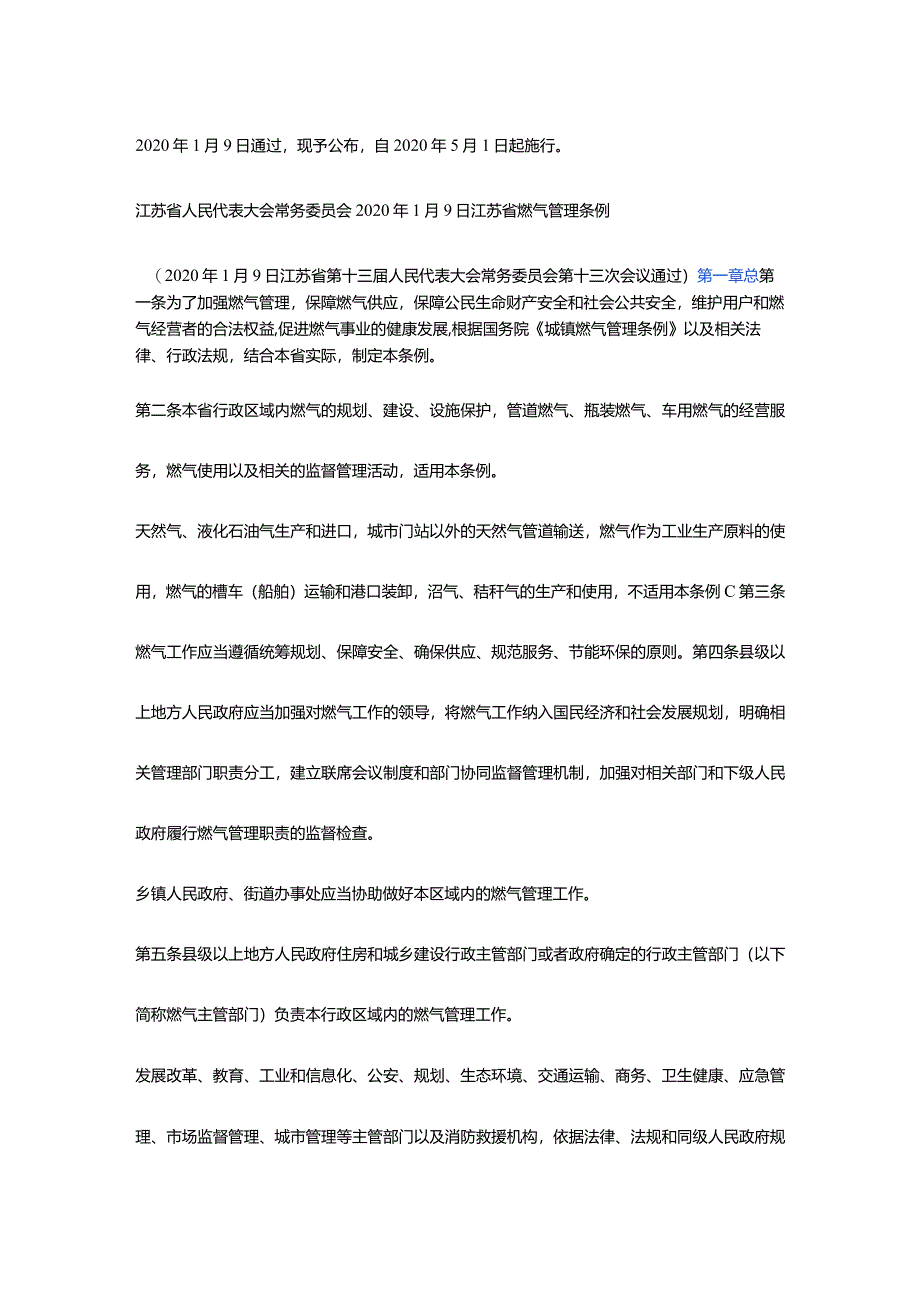 江苏省燃气管理条例（2022年）.docx_第2页