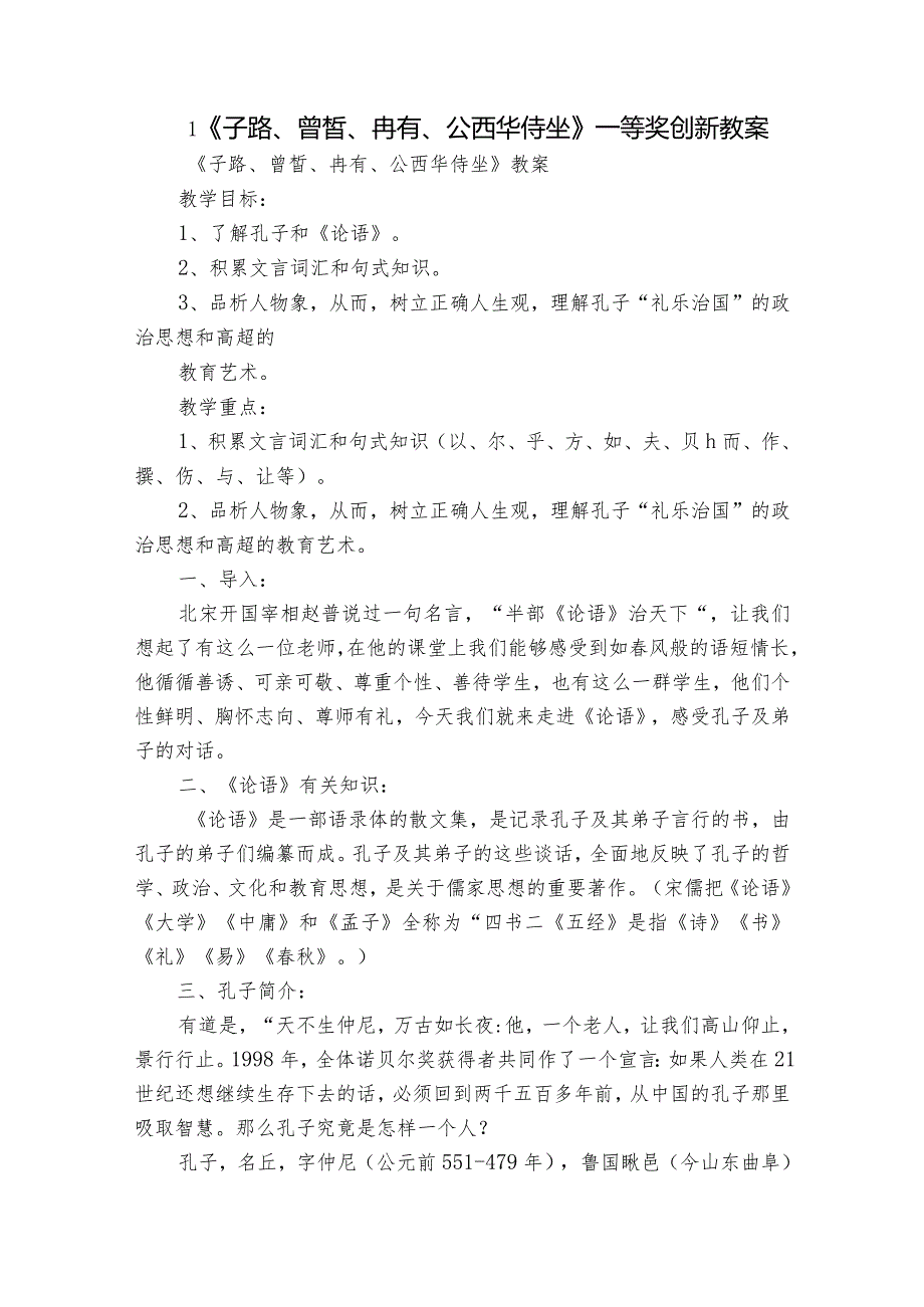 1《子路、曾皙、冉有、公西华侍坐》一等奖创新教案.docx_第1页