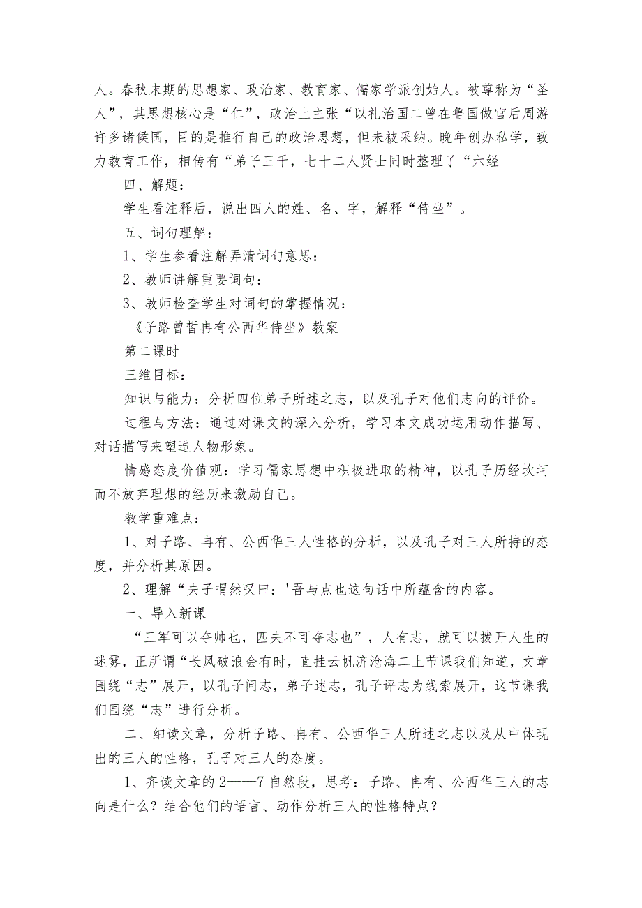 1《子路、曾皙、冉有、公西华侍坐》一等奖创新教案.docx_第2页