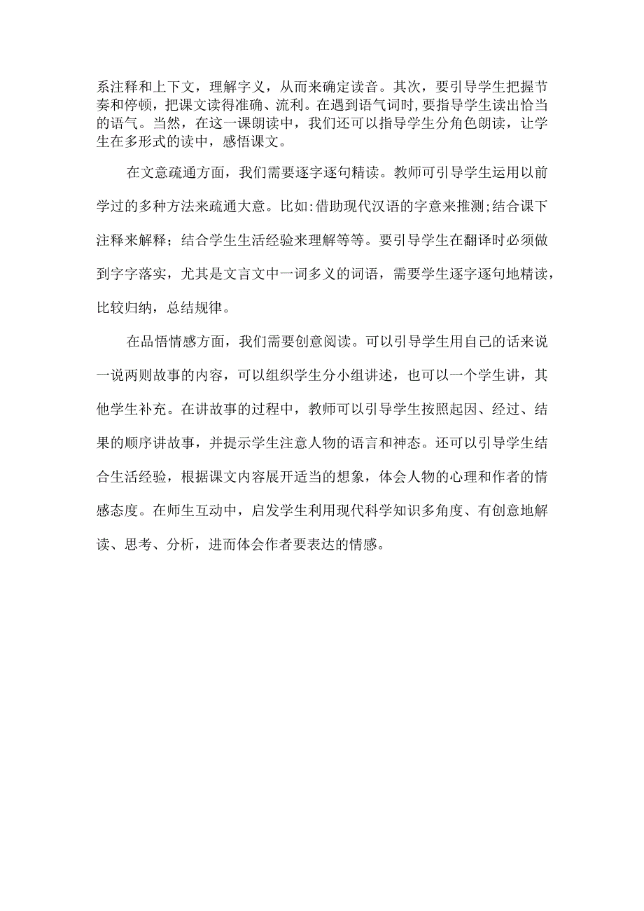 统编六年级下册《文言文二则》教材分析.docx_第2页