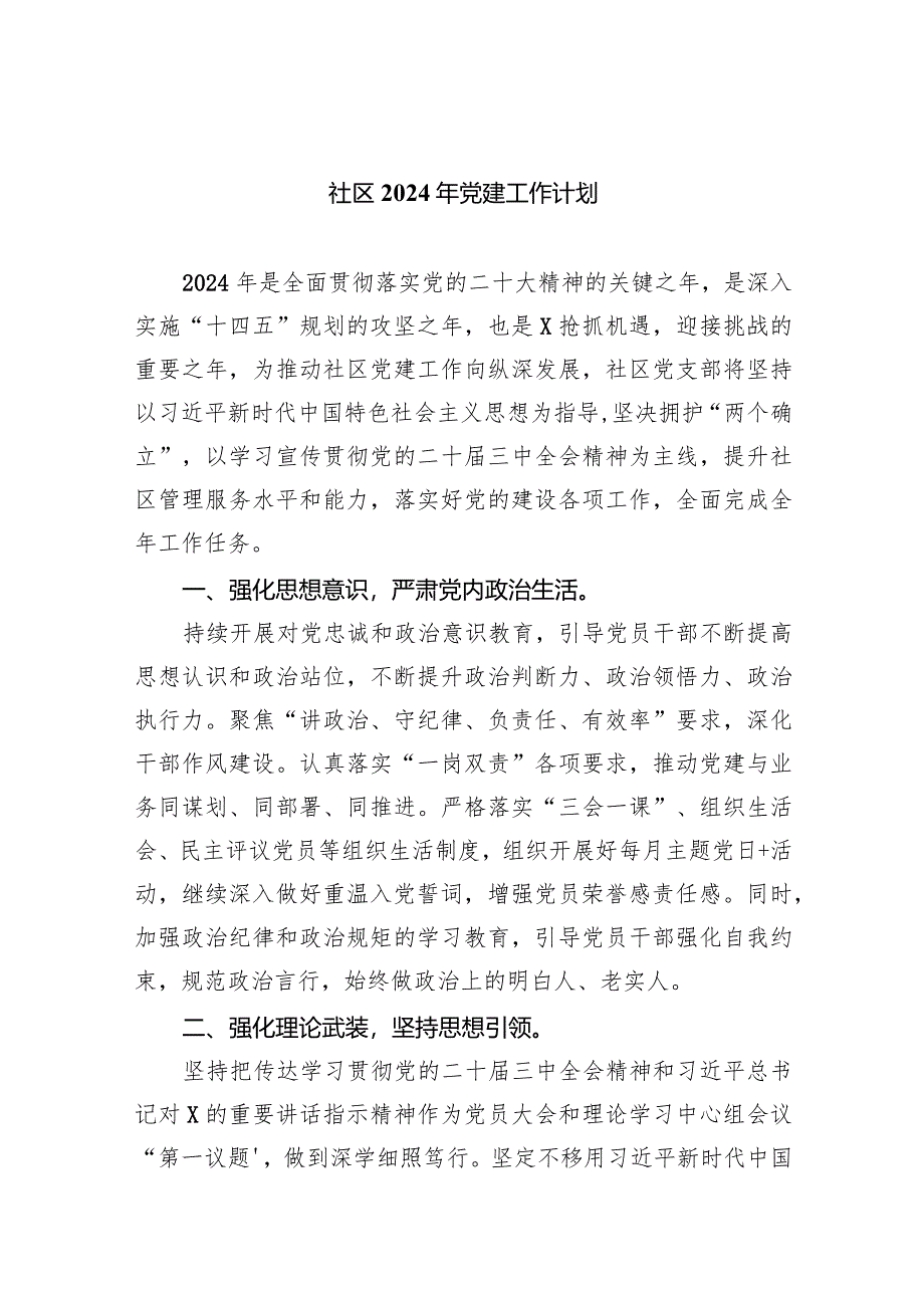 （7篇）社区2024年党建工作计划模板.docx_第1页