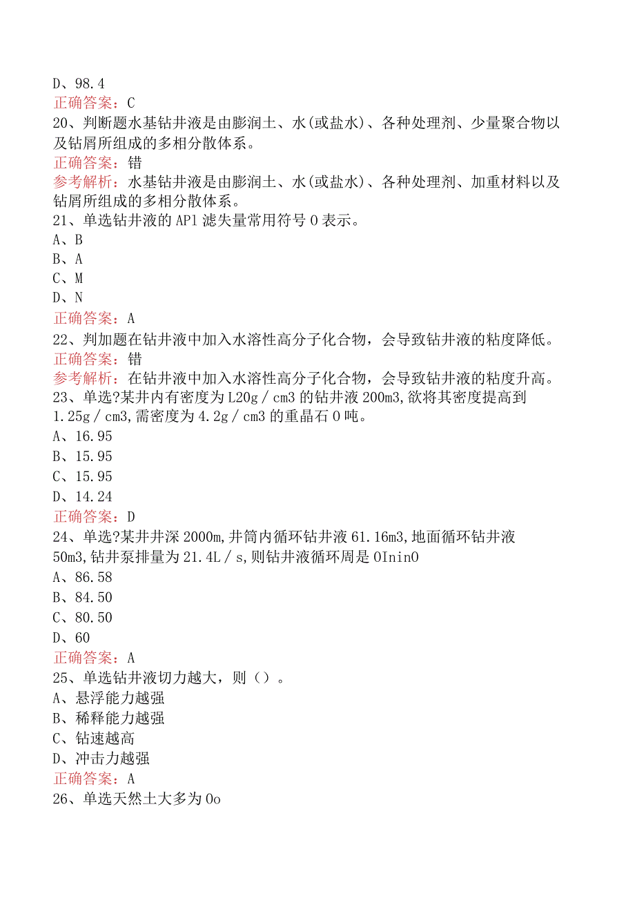 钻井液工考试：初级钻井液工考点巩固.docx_第3页