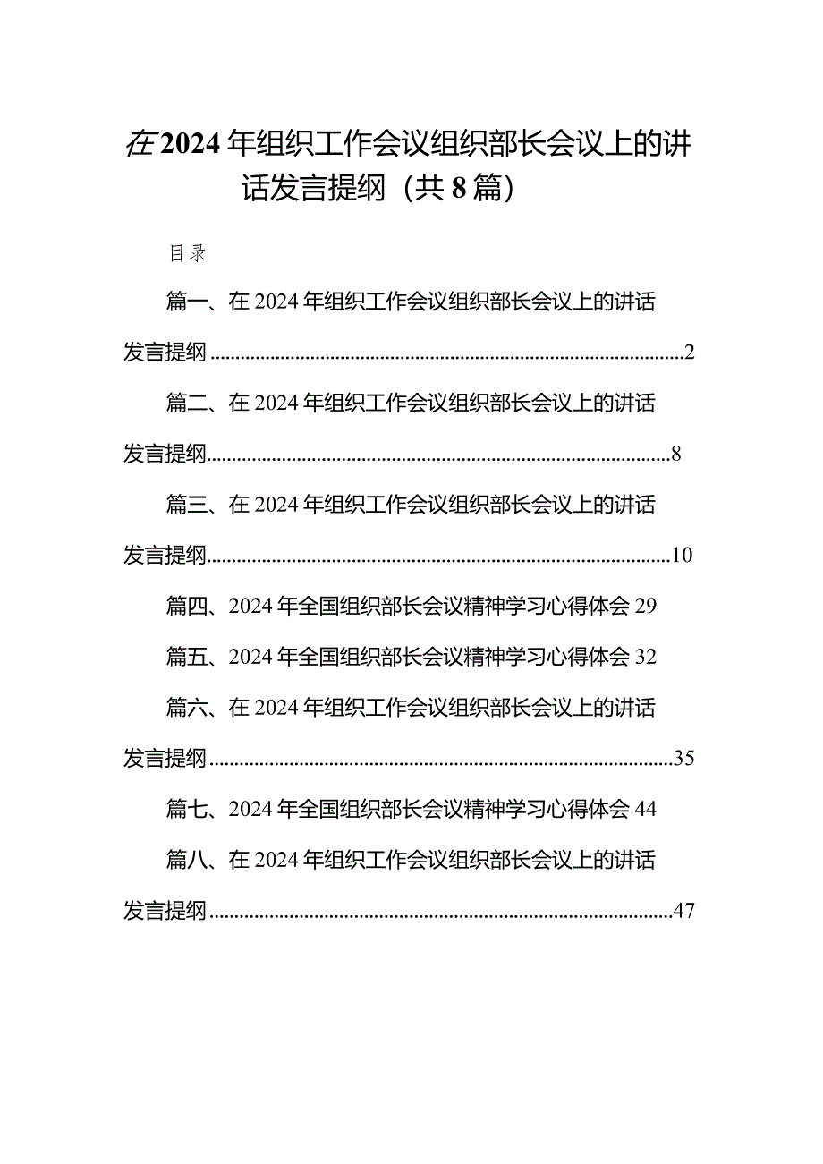 （8篇）在2024年组织工作会议组织部长会议上的讲话发言提纲最新.docx_第1页