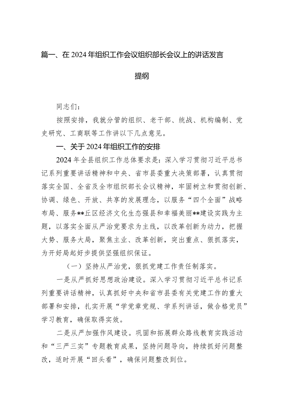 （8篇）在2024年组织工作会议组织部长会议上的讲话发言提纲最新.docx_第2页