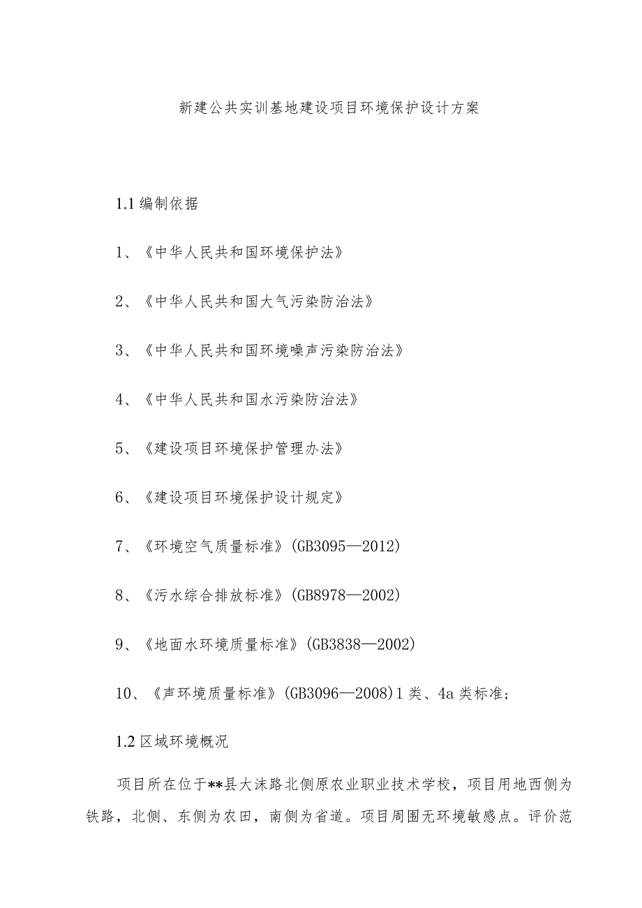 新建公共实训基地建设项目环境保护设计方案.docx_第1页