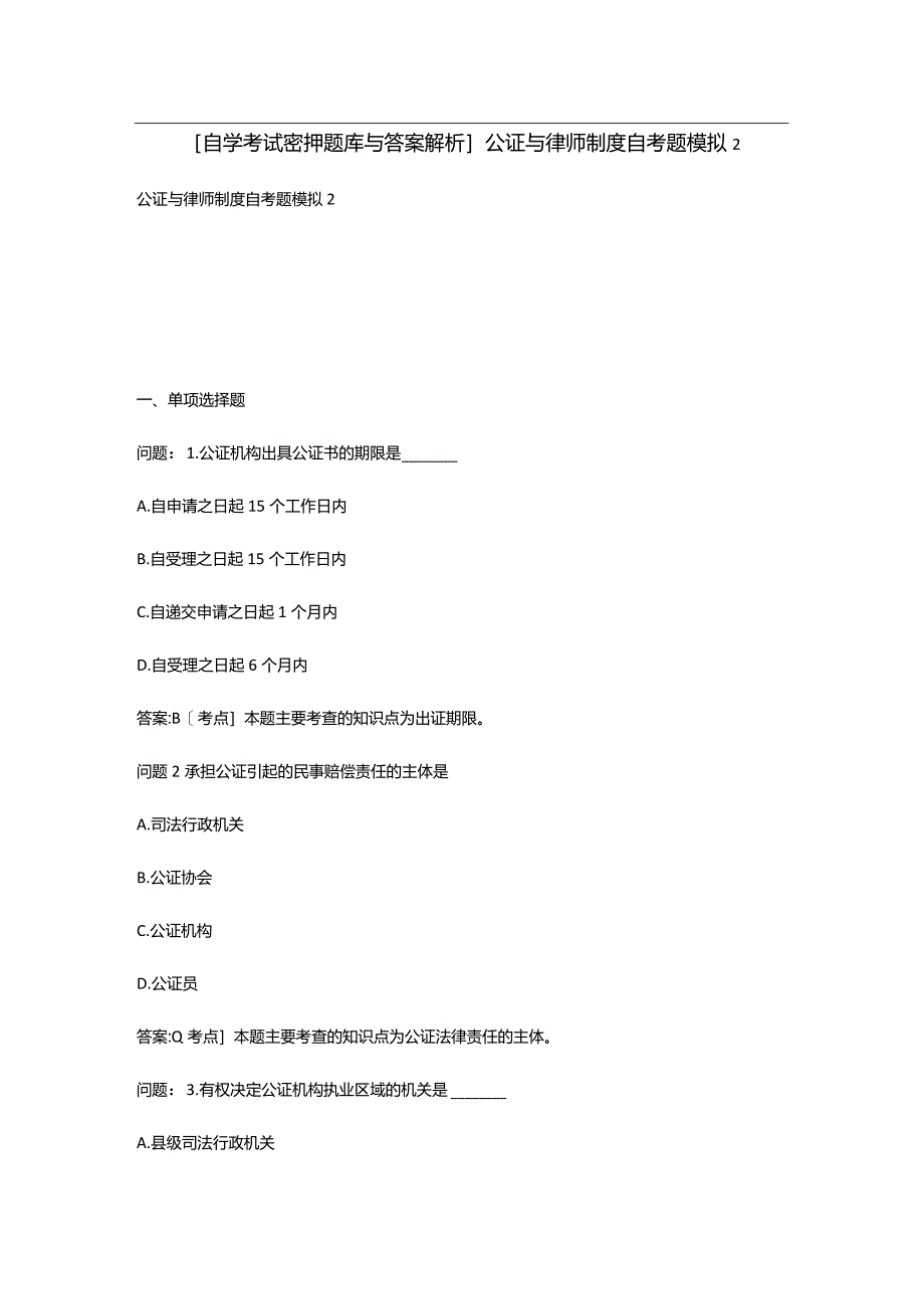 [自学考试密押题库与答案解析]公证与律师制度自考题模拟.docx_第1页