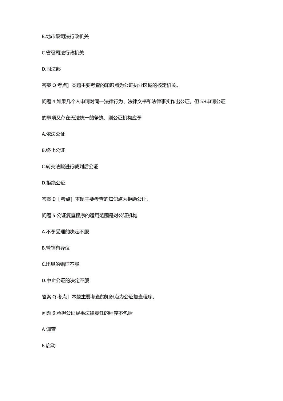 [自学考试密押题库与答案解析]公证与律师制度自考题模拟.docx_第2页