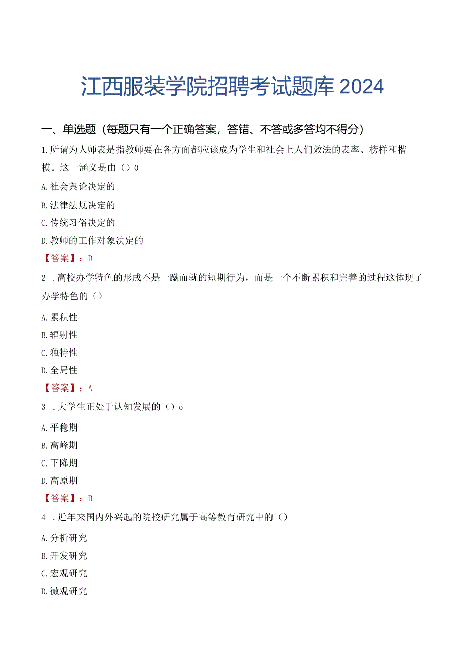 江西服装学院招聘考试题库2024.docx_第1页