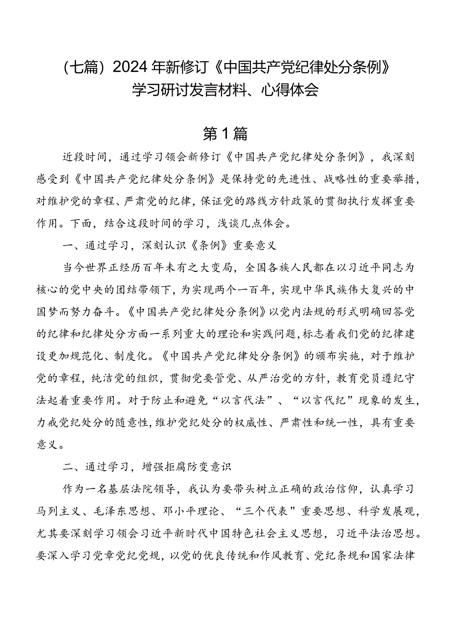 （七篇）2024年新修订《中国共产党纪律处分条例》学习研讨发言材料、心得体会.docx_第1页