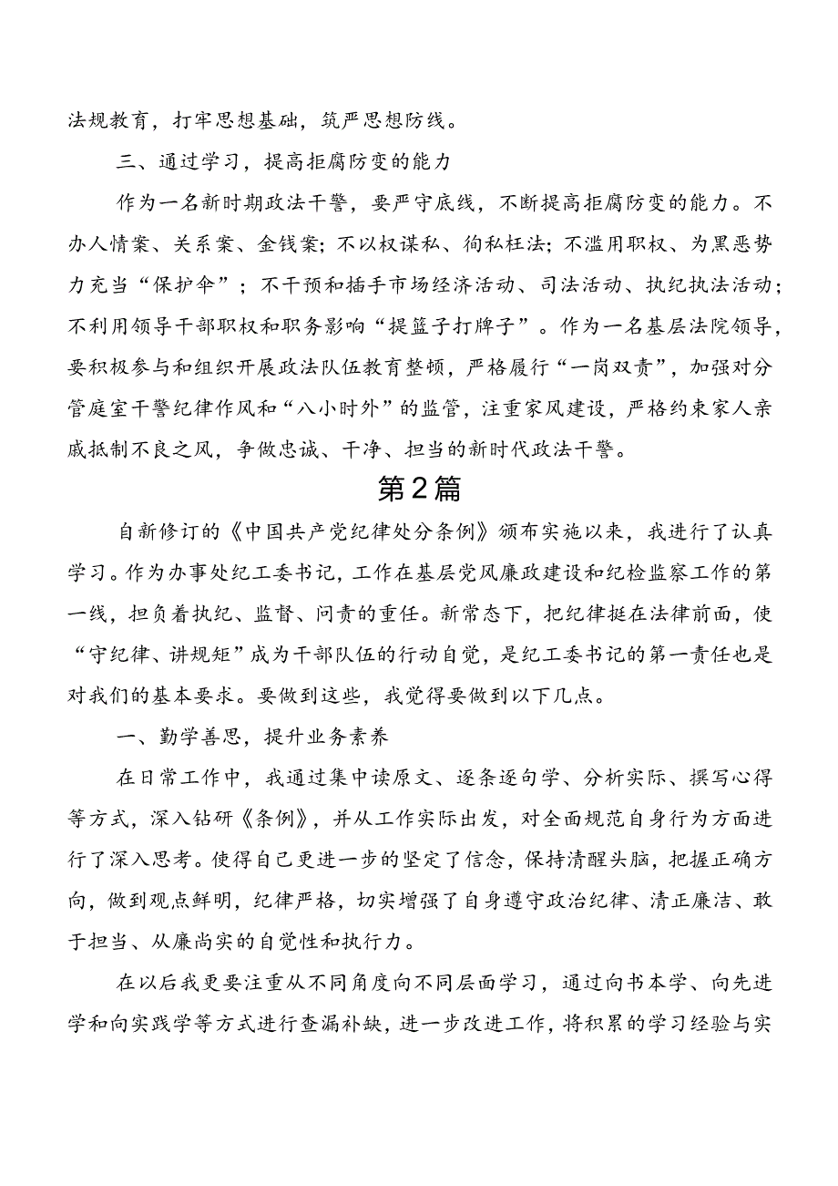 （七篇）2024年新修订《中国共产党纪律处分条例》学习研讨发言材料、心得体会.docx_第2页