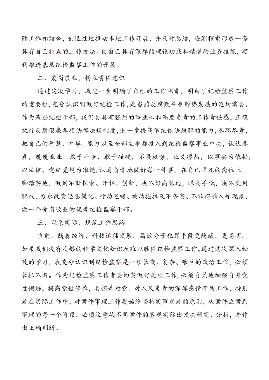 （七篇）2024年新修订《中国共产党纪律处分条例》学习研讨发言材料、心得体会.docx_第3页