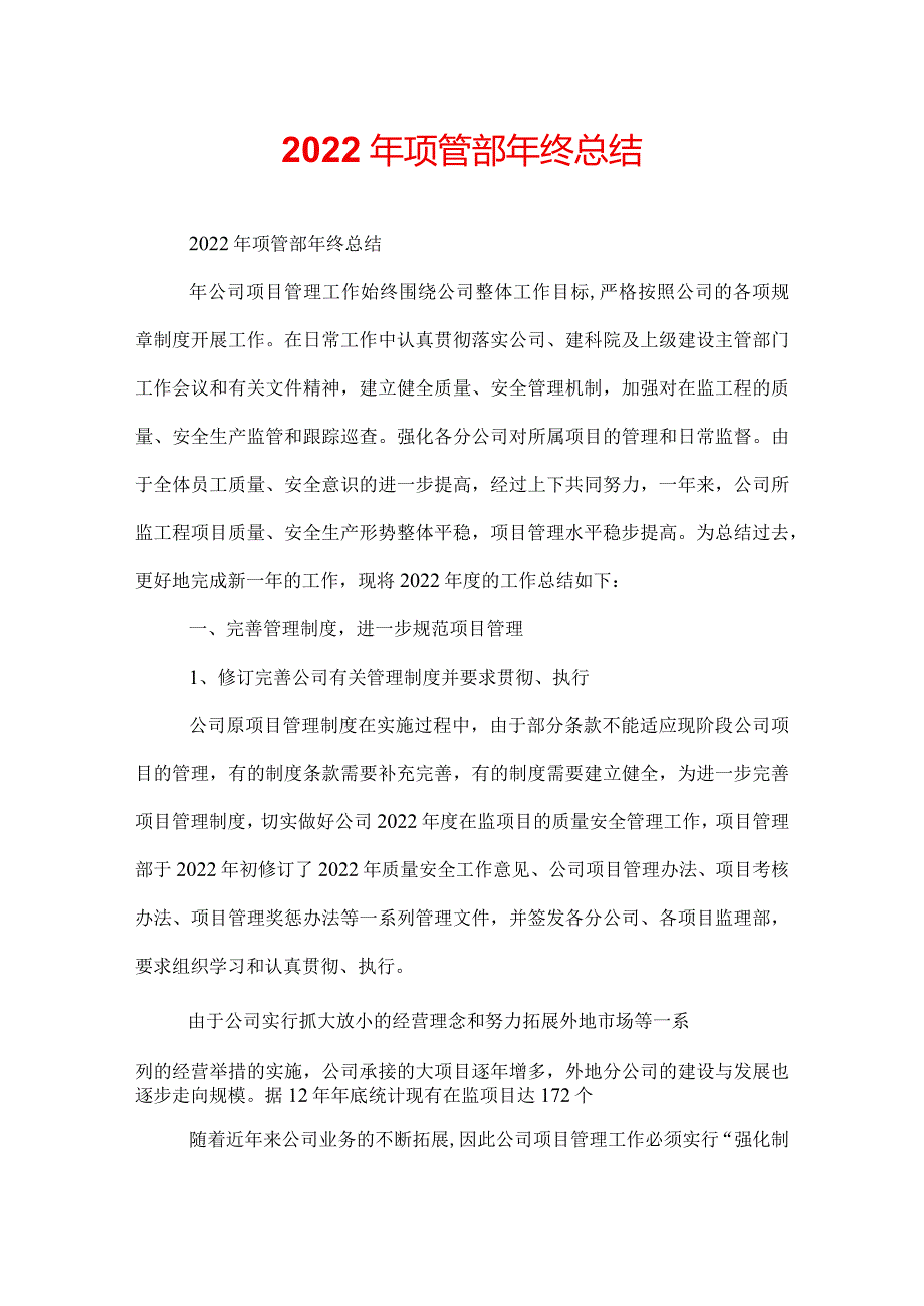 2022年项管部年终总结.docx_第1页