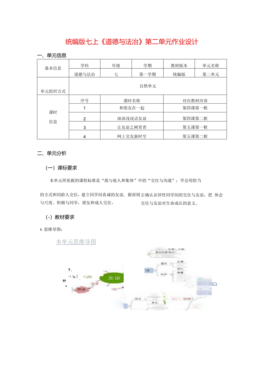 统编版七上《道德与法治》第二单元作业设计(优质案例21页).docx_第1页